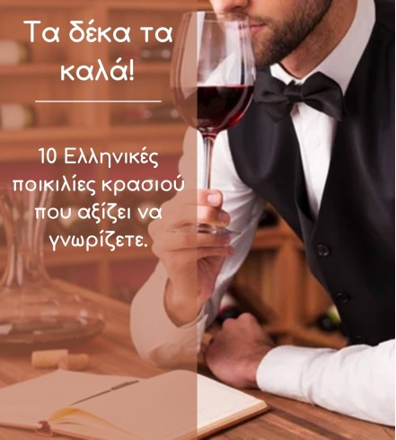 "Τα δέκα τα καλά " 10 Ελληνικές ποικιλίες κρασιού που αξίζει να γνωρίζετε!